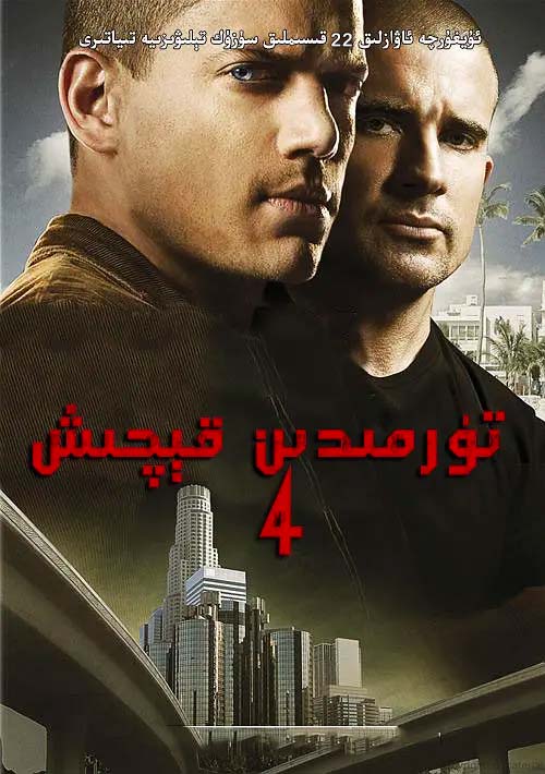 تۈرمىدىن قېچىش 4-بۆلۈم