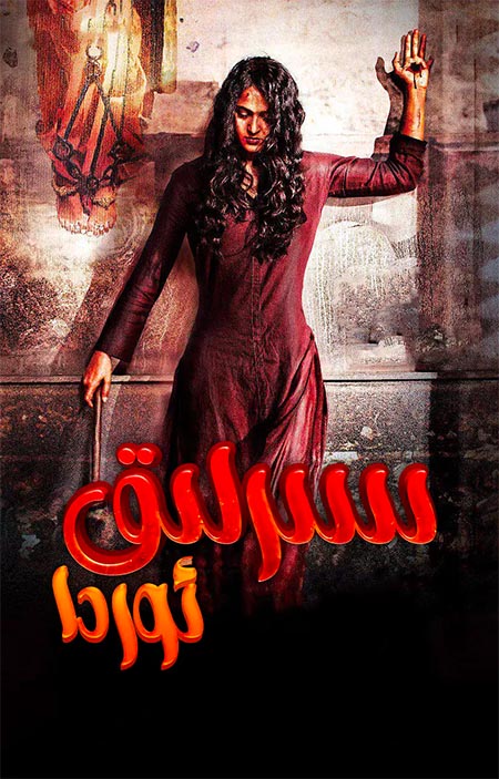 سىرلىق ئوردا