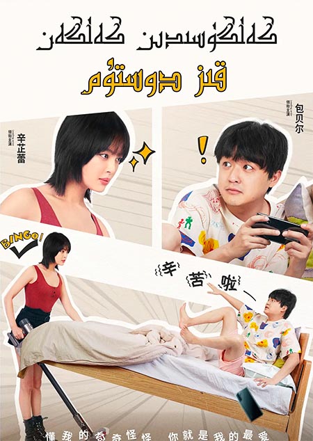 كەلگۈسىدىن كەلگەن قىز دوستۇم