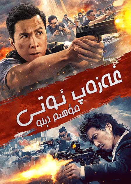 غەزەپ ئوتى:مۇھىم دېلو