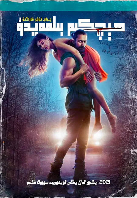 ھېچكىم بىلمەيدۇ