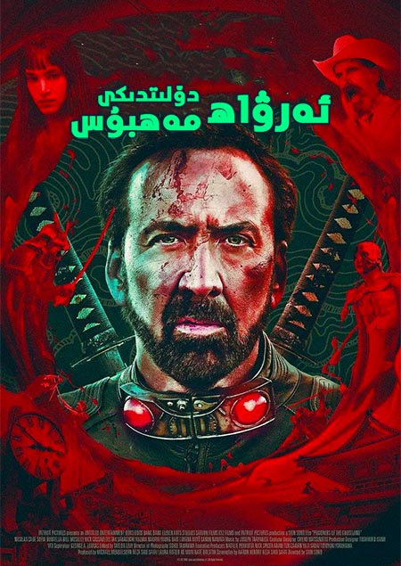 ئەرۋاھ دۆلىتىدىكى مەھبۇس