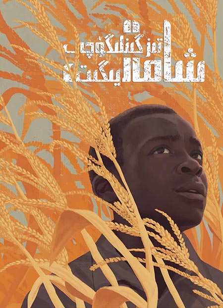 شامال تىزگىنلىگۈچى يىگىت