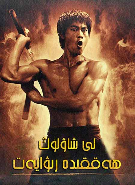 لى شاۋلۇڭ ھەققىدە رىۋايەت