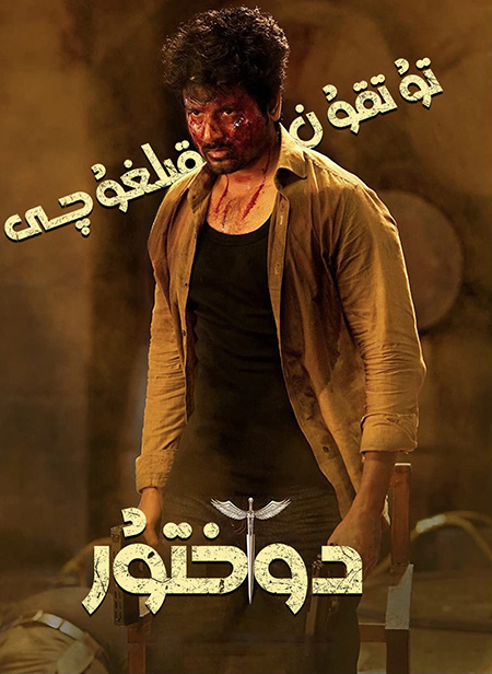 تۇتقۇن قىلغۇچى دوختۇر