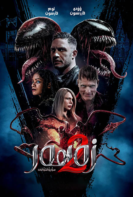 زەھەر 2 : قىرغىنچىلىق