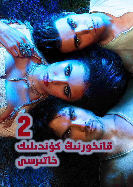 قانخورنىڭ كۈندىلىك خاتىرسى 2-بۆلۈم