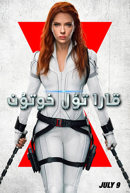 قارا تۇل خوتۇن