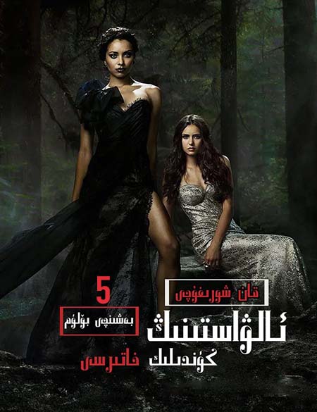 قانخورنىڭ كۈندىلىك خاتىرسى 5-بۆلۈم