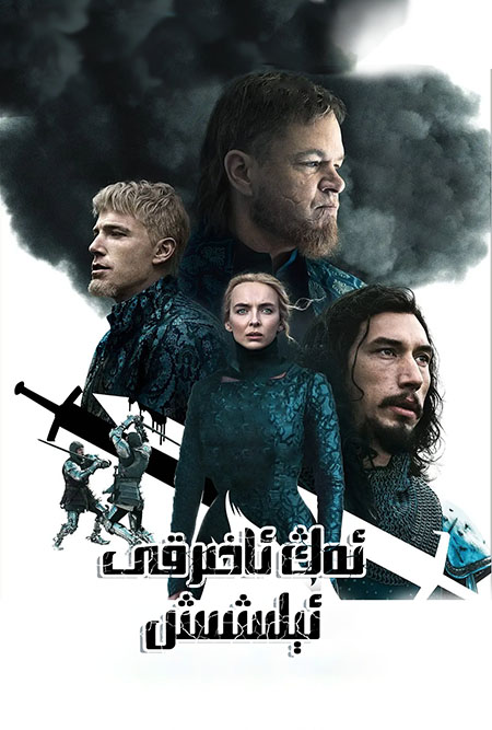 ئەڭ ئاخىرقى ئېلىشىش