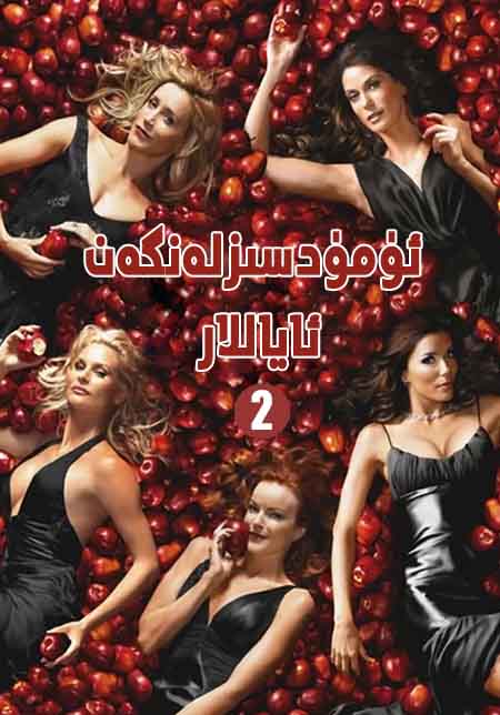 ئۈمۈدسىزلەنگەن ئاياللار 2-بۆلۈم