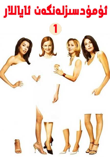 ئۈمۈدسىزلەنگەن ئاياللار 1-بۆلۈم