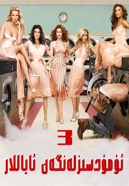 ئۈمۈدسىزلەنگەن ئاياللار 3-بۆلۈم