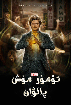 تۆمۈر مۇش پالۋان 1-بۆلۈم