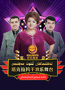 تەكلىماكان ئىتوت سەھنىسى