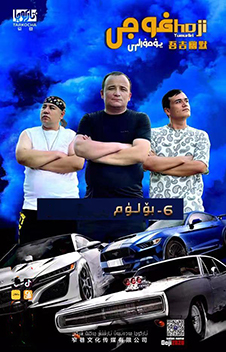 غوجى يۇمۇرلىرى 6-بۆلۈم