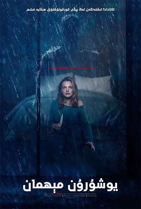 يوشۇرۇن مېھمان