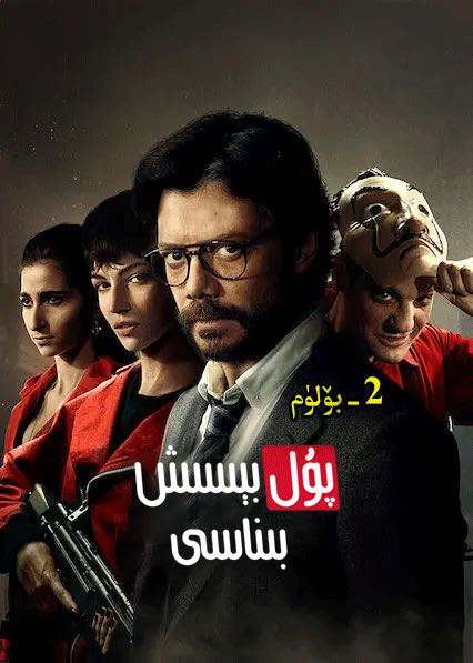 پۇل بىسىش بىناسى 2-بۆلۈم