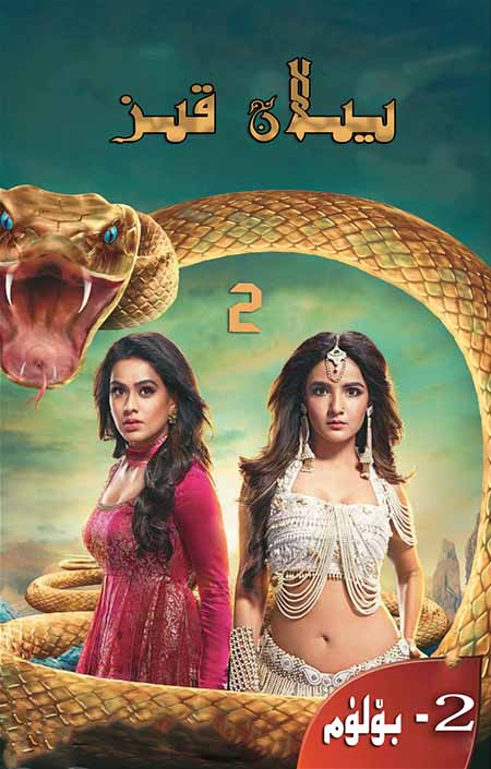 يىلان قىز 2-بۆلۈم