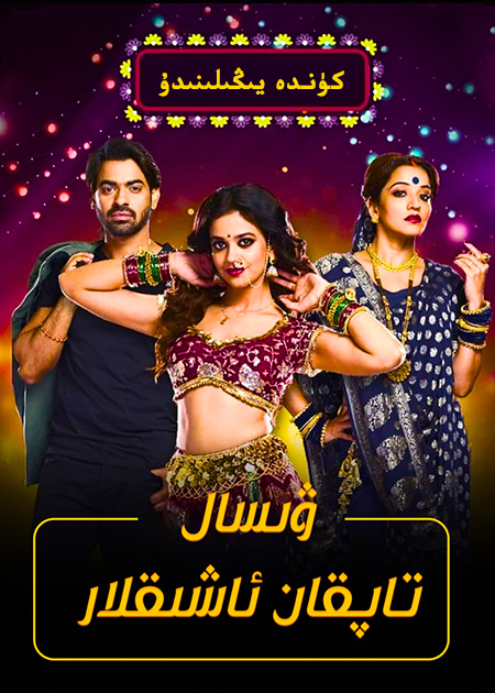 ۋىسال تاپقان ئاشىقلار