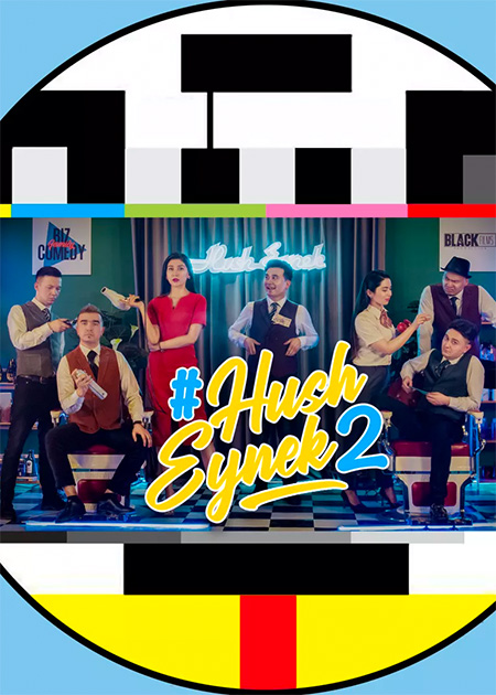 خۇش ئەينەك 2-بۆلۈم