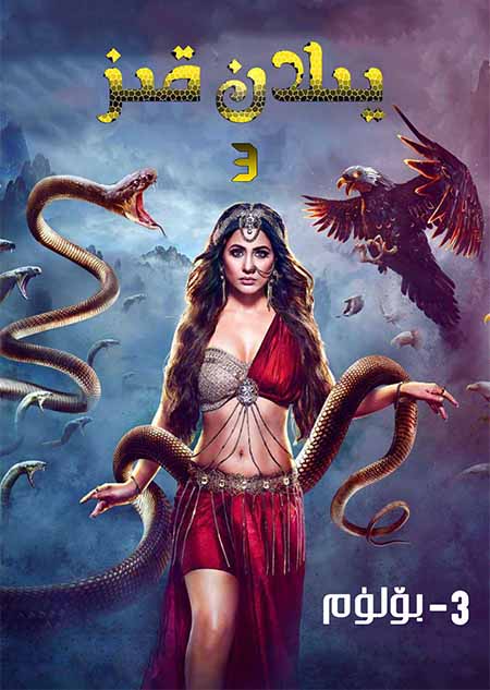 يىلان قىز 3-بۆلۈم