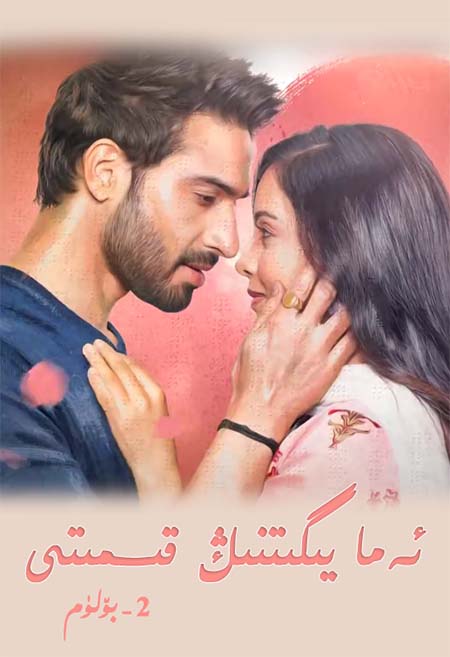 ئەما يىگىتنىڭ قىسمىتى 2-بۆلۈم