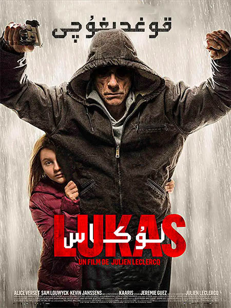 قوغدىغۇچى لۇكاس