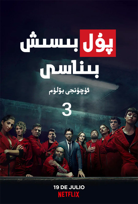 پۇل بىسىش بىناسى 3-بۆلۈم