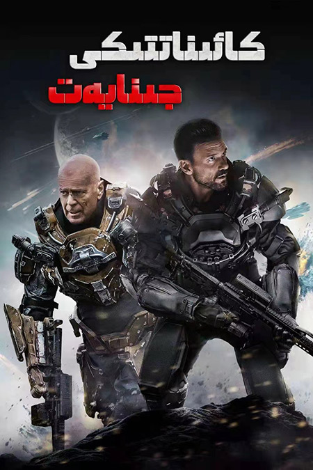 كائىناتتىكى جىنايەت