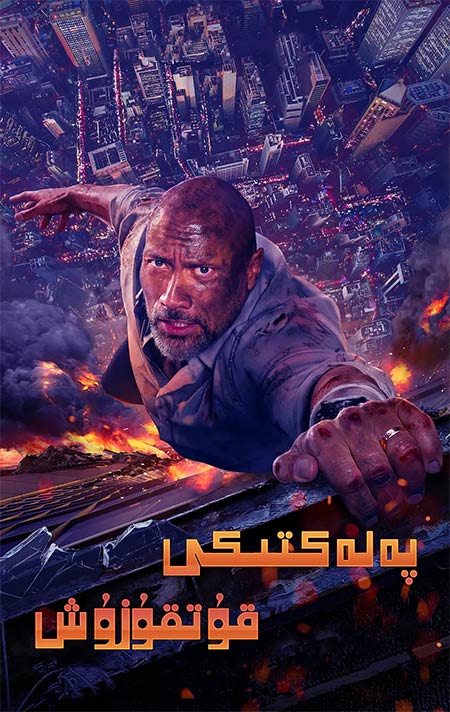 پەلەكتىكى قۇتقۇزۇش