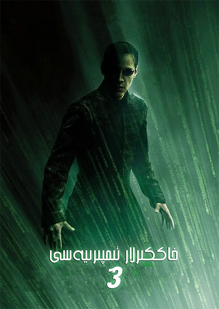 خاككېرلار ئىمپېرىيەسى 3