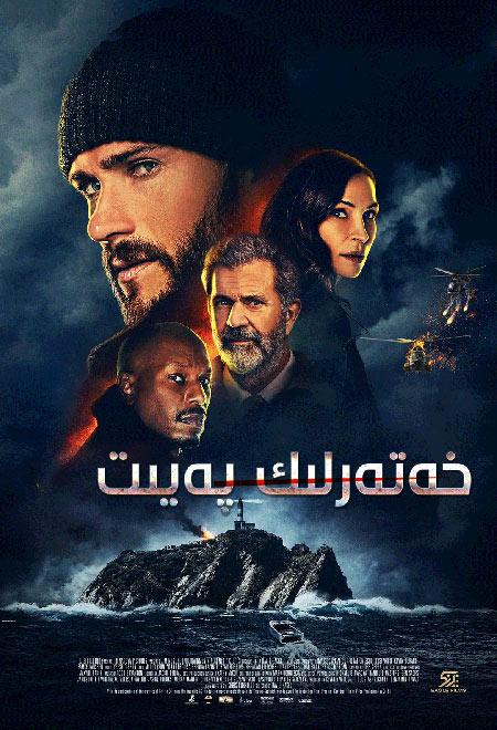 خەتەرلىك پەيىت