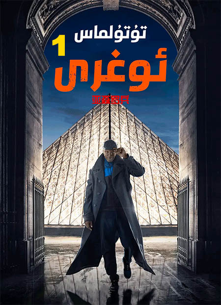 تۇتۇلماس ئوغرى 1-بۆلۈم