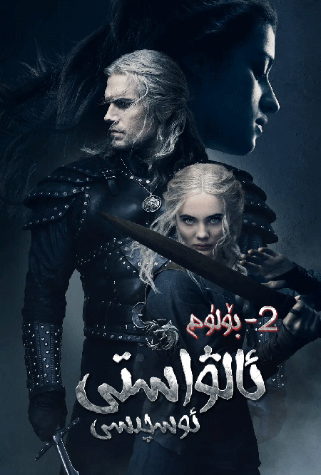 ئالۋاستى ئوۋچىسى 2-بۆلۈم