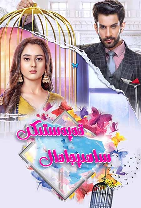 قەپەستىكى ساھىپجامال