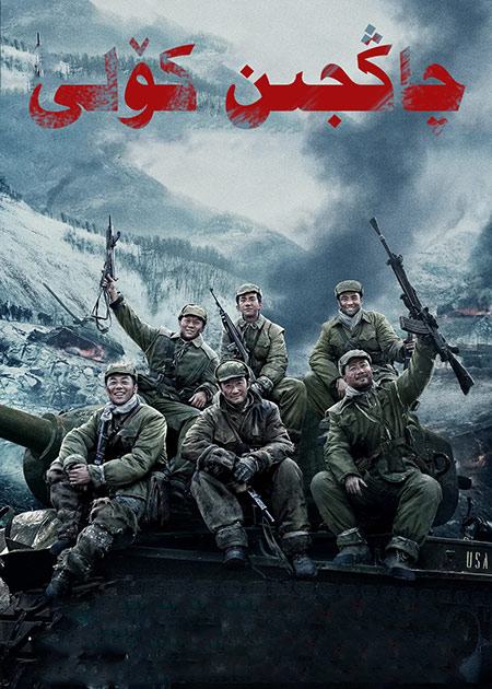 چاڭجىن كۆلى 1