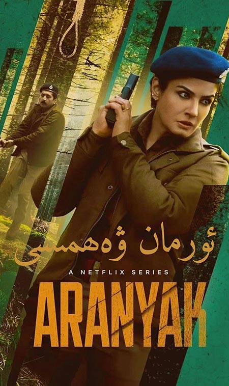 ئورمان ۋەھىمىسى