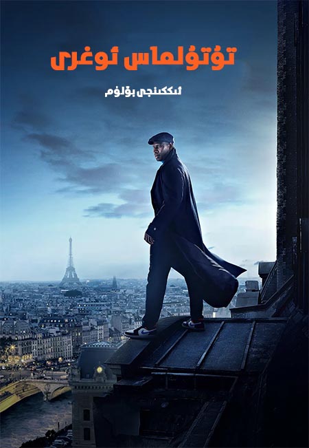 تۇتۇلماس ئوغرى 2-بۆلۈم