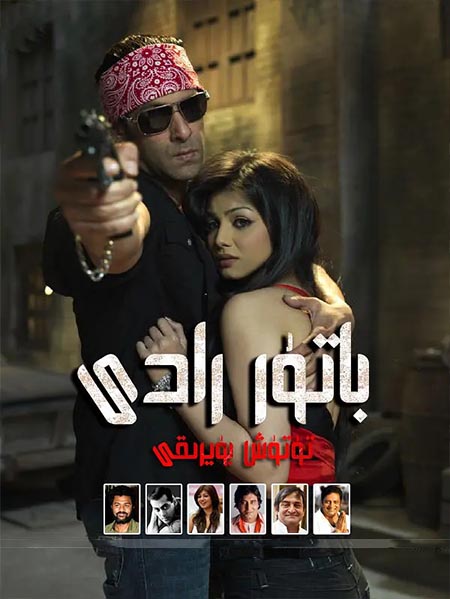 باتۇر رادى 1