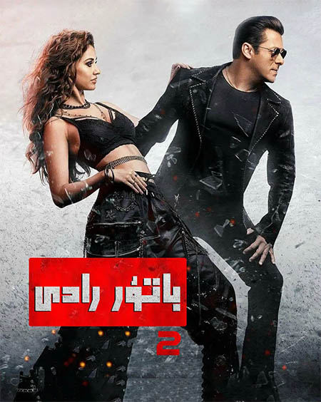 باتۇر رادى 2