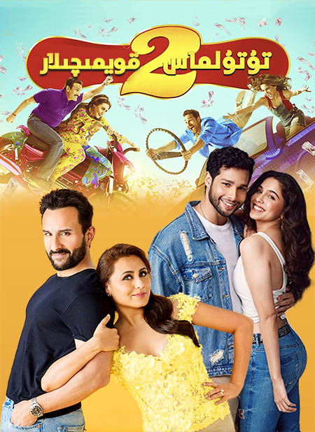 تۇتۇلماس قويمىچىلار 2