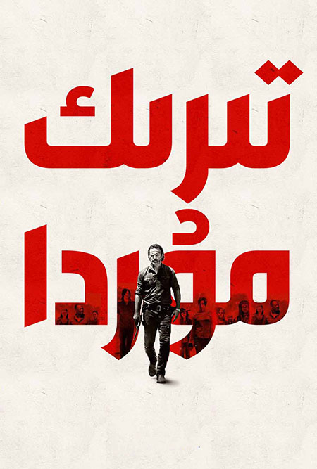 تىرىك مۇردىلار 7-بۆلۈم