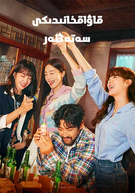 قاۋاقخانىدىكى سەتەڭلەر