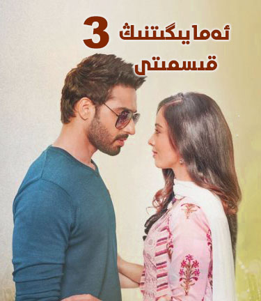 ئەما يىگىتنىڭ قىسمىتى 3-بۆلۈم