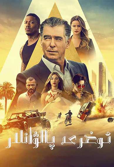 ئوغرى پالۋانلار