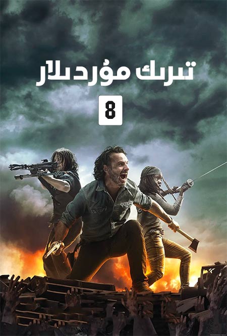 تىرىك مۇردىلار 8-بۆلۈم