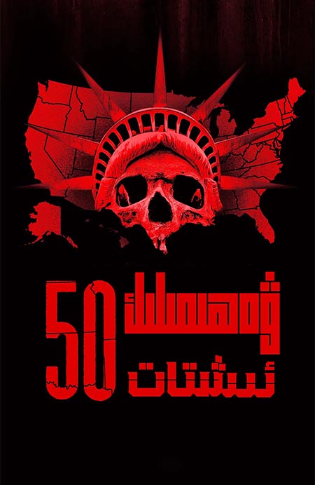 ۋەھىمىلىك 50 ئىشىتات