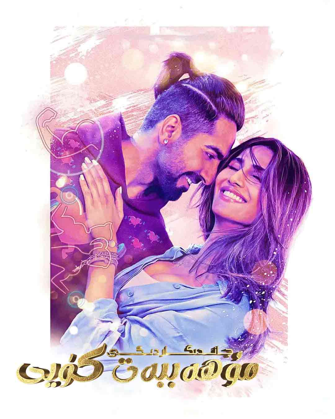 مۇھەببەت كۈيى