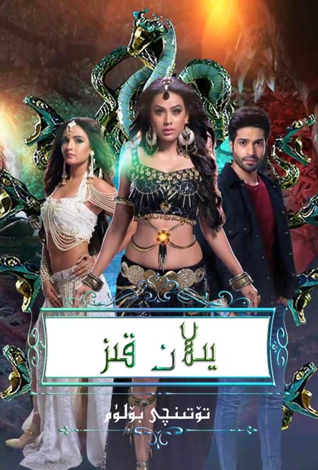 يىلان قىز 4-بۆلۈم